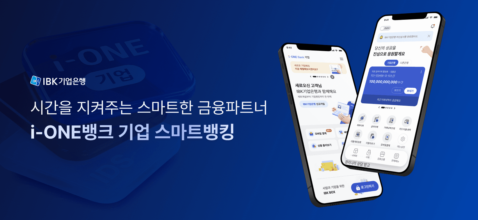 시간을 지켜주는 스마트한 금융파트너 i-ONE뱅크 기업 스마트뱅킹