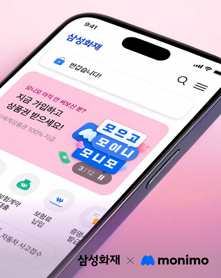 삼성화재 모니모 통합 리뉴얼 프로젝트 대표 이미지