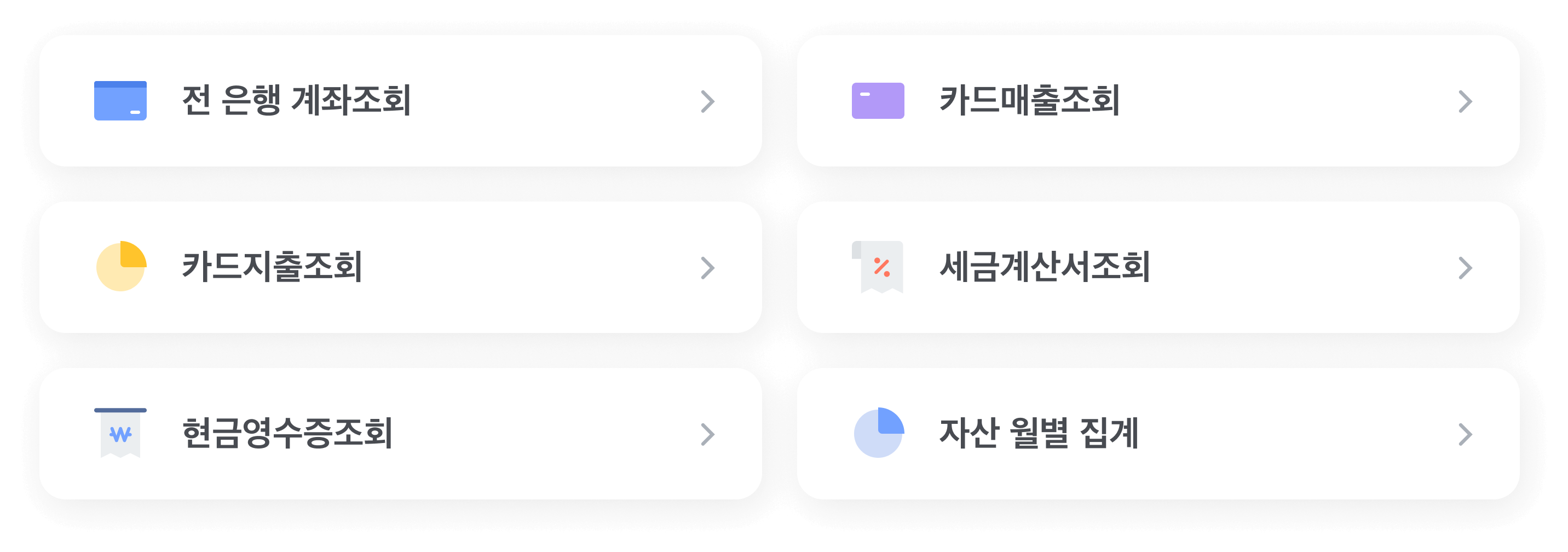 전 은행 계좌조회, 카드매출조회, 카드지출조회, 세금계산서조회, 현금영수증조회, 자산 월별 집계