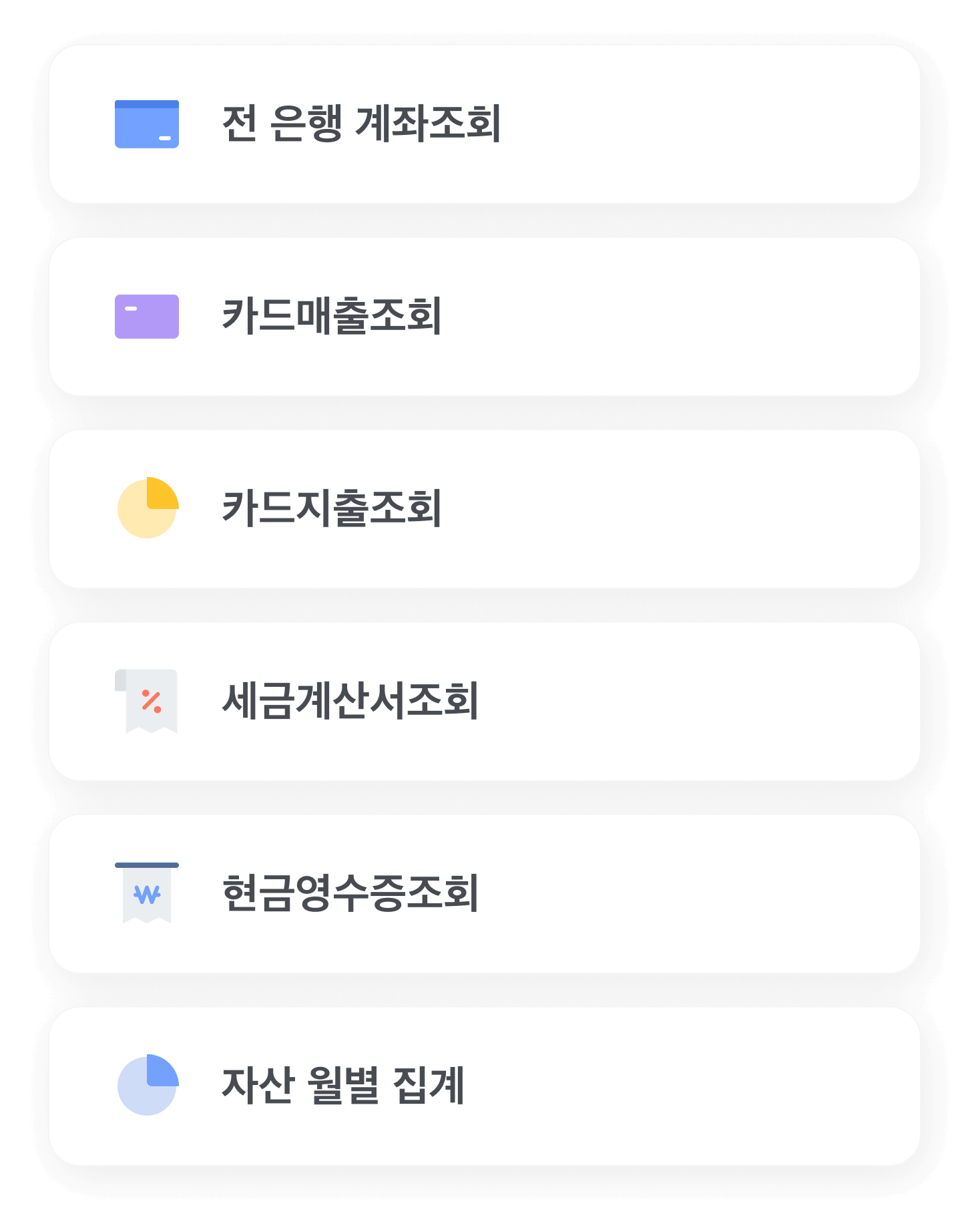 전 은행 계좌조회, 카드매출조회, 카드지출조회, 세금계산서조회, 현금영수증조회, 자산 월별 집계
