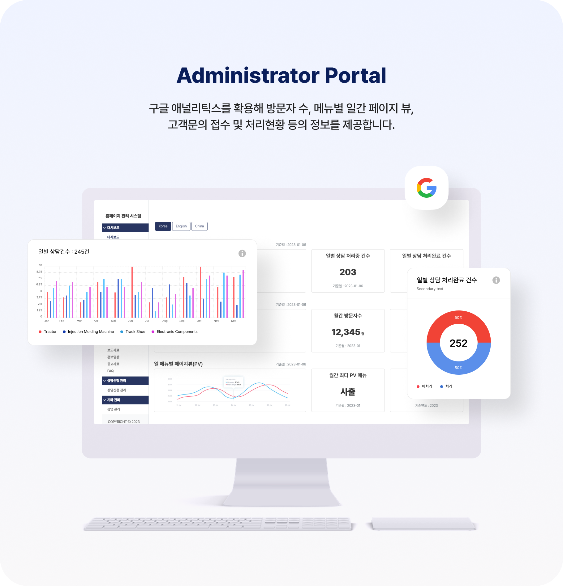 Administrator Portal 구글 애널리틱스를 확용해 방문자 수, 메뉴별 일간 페이지 뷰, 고객문의 접수 및 처리현황 등의 정보를 제공합니다.