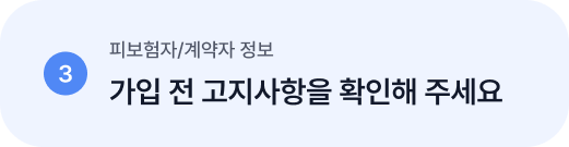 3 피보험자/계약자 정보 가입 전 고지사항을 확인해 주세요