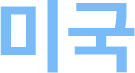 미국