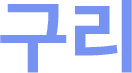 구리
